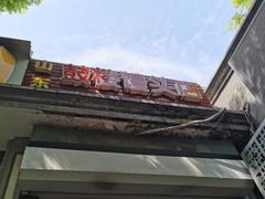 门面-天泽祥·鼓楼馒头(鼓楼店)