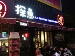 门面-探鱼·鲜青椒爽麻烤鱼(领展购物广场店)
