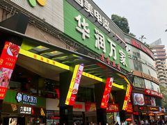 -华润万家(荔湾店)
