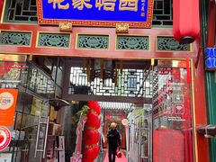 -花家怡园(四合院总店)