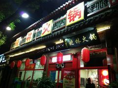 门面-晓林火锅(安定门店)