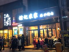 门面-陈记农家挂炉烤肉(雁南一路店)