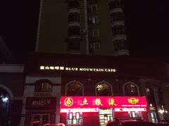 门面-蓝山咖啡馆(时代店)