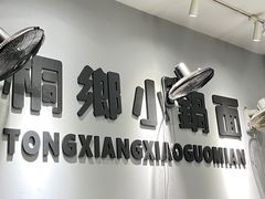 -梧桐面馆桐乡阿能面店(印象城店)