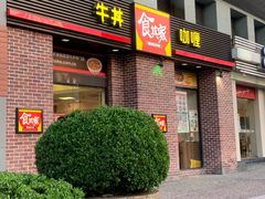 门面-食其家·牛丼咖喱(广元西路店)