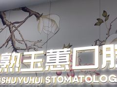 -常熟玉蕙口腔医院