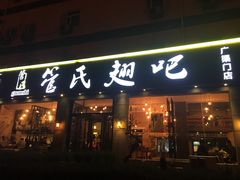 门面-管氏翅吧(广渠门店)