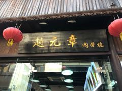 门面-赵元章肉骨烧(山塘街店)