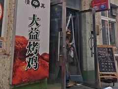 -大益烤鸡