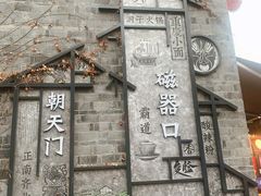-磁器口古镇