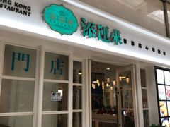 -添运来(茶园奥园广场店)
