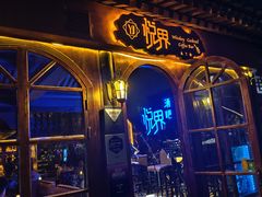 -悦界酒吧(后海店)