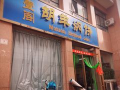 -壹阁胡羊焖饼(敦煌夜市店)