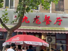 门面-九龙餐厅(大沽路店)