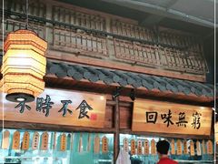 -洞庭记·老湖南味道(下沙店)