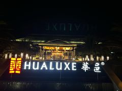 -昆明华邑酒店