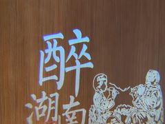 -巡湘记·地道湖南菜(活力城店)