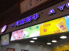门面-一只酸奶牛(海南友谊阳光城店)