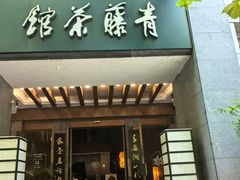 -青藤茶馆(南山路店)