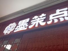 -墨茉点心局(国金街店)