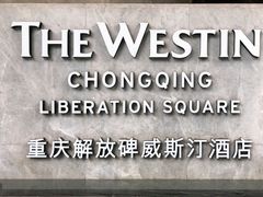 -解放碑威斯汀酒店-知味国际美食餐厅