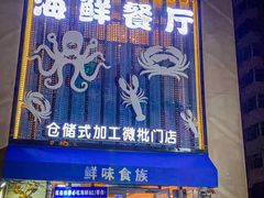 -鲜味食族水产·海鲜餐厅