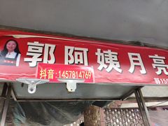 门面-郭阿姨月亮馍