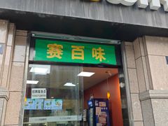 -赛百味SUBWAY(中山店)