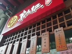门面-京天红酒家(虎坊路店)