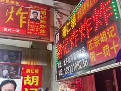 -胡仁根胡记炸炸炸
