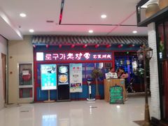 门面-老炉家木炭烤肉(长江国际店)