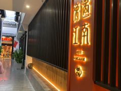 -馋遇江南·精致湖景雅宴(东方之门店)