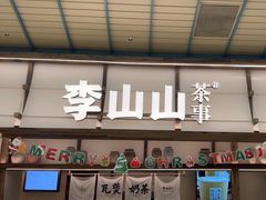 -李山山茶事(景枫店)