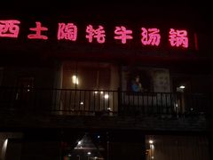 -阿西土陶牦牛汤锅