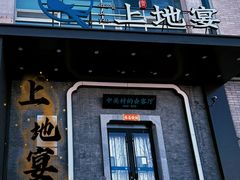 -上地宴·中关村的会客厅(清河高铁站店)