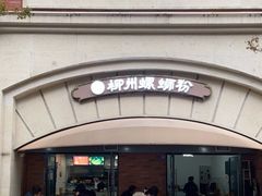 -龍城柳州螺蛳粉(群星路店)