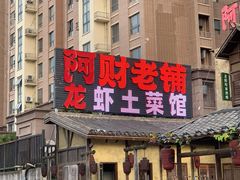 门面-阿财老铺·老蚌埠龙虾城(华夏总店)
