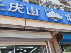 -北戴河庆山饭店·海鲜砂锅粥(北戴河黑石路店)