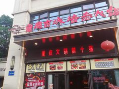 -重庆古城墙火锅(贵阳店)