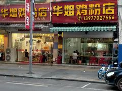 -华姐鸡粉(教育路店)