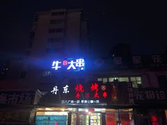 门面-丹东立强海鲜烧烤·牛B大串(星海店)