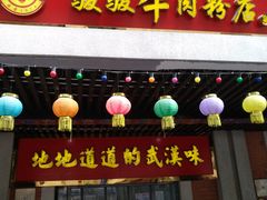 门面-骏骏牛肉粉店(吉庆街店)