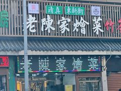 -清真·老陈家烩菜(东新街总店)