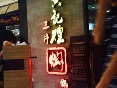 -黄记煌三汁焖锅(客都汇店)