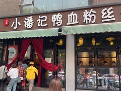 -小潘记鸭血粉丝汤