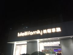 门面-美俪家族(巴黎都市店)