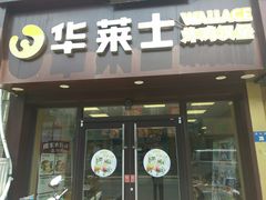 门面-华莱士·炸鸡汉堡(西中市店)