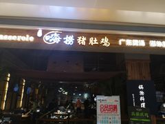 门面-洪氏嗨捞·广东猪肚鸡·椰子鸡火锅(西咸万象城店)
