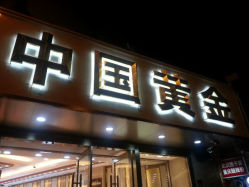 android_upload_pic-中国黄金(塘桥店)