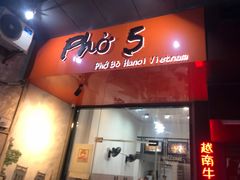 门面-PHO·5越南牛肉粉(建新路店)